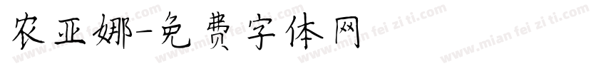 农亚娜字体转换