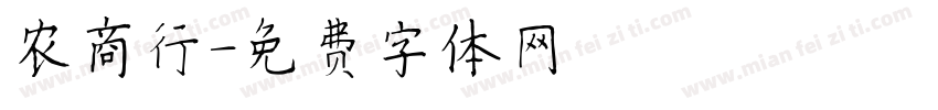 农商行字体转换