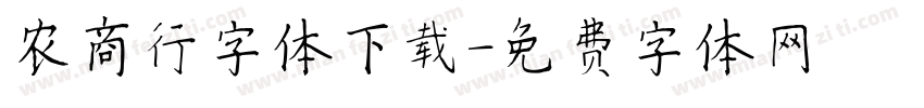 农商行字体下载字体转换