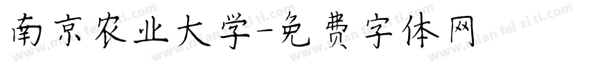 南京农业大学字体转换