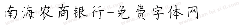 南海农商银行字体转换
