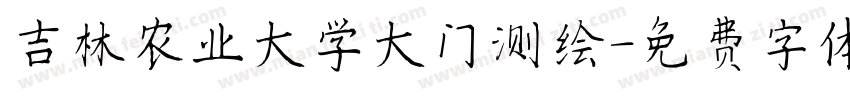 吉林农业大学大门测绘字体转换