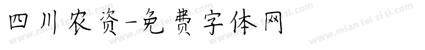 四川农资字体转换