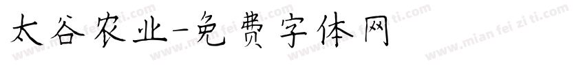 太谷农业字体转换