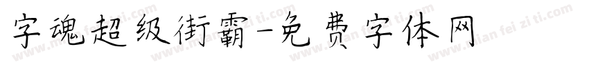 字魂超级街霸字体转换