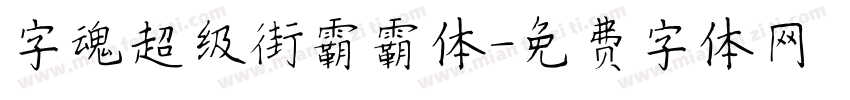字魂超级街霸霸体字体转换