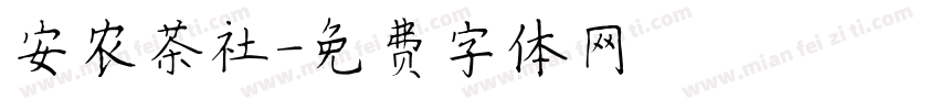 安农茶社字体转换