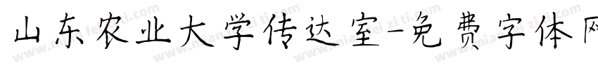 山东农业大学传达室字体转换