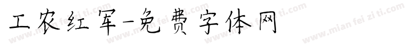工农红军字体转换