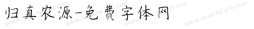 归真农源字体转换