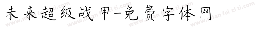 未来超级战甲字体转换