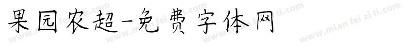 果园农超字体转换