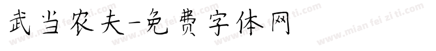 武当农夫字体转换