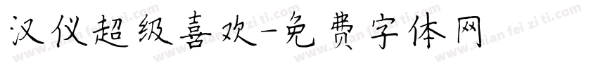 汉仪超级喜欢字体转换