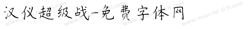 汉仪超级战字体转换