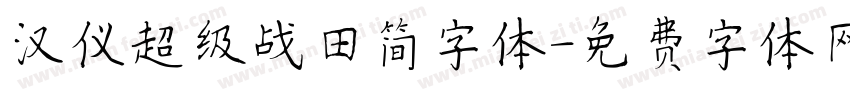 汉仪超级战田简字体字体转换
