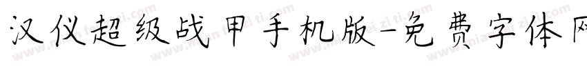 汉仪超级战甲手机版字体转换