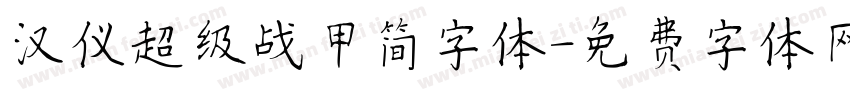 汉仪超级战甲简字体字体转换