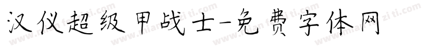 汉仪超级甲战士字体转换