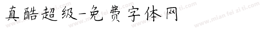 真酷超级字体转换
