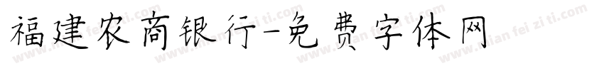 福建农商银行字体转换