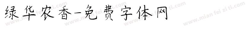 绿华农香字体转换