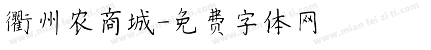 衢州农商城字体转换