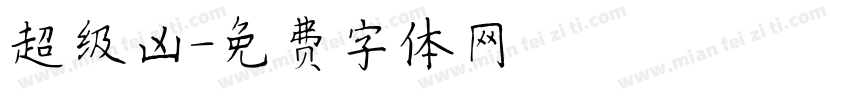 超级凶字体转换