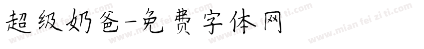 超级奶爸字体转换