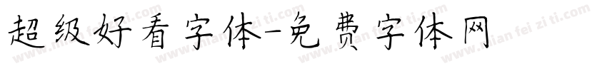 超级好看字体字体转换