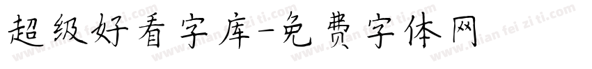 超级好看字库字体转换