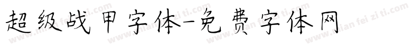 超级战甲字体字体转换