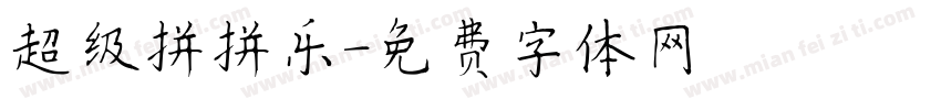 超级拼拼乐字体转换
