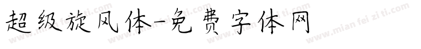 超级旋风体字体转换