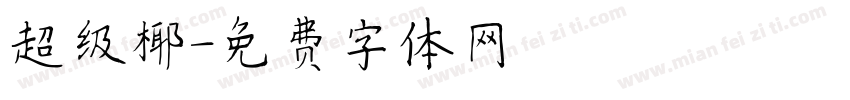 超级椰字体转换