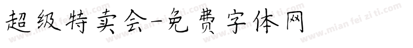 超级特卖会字体转换