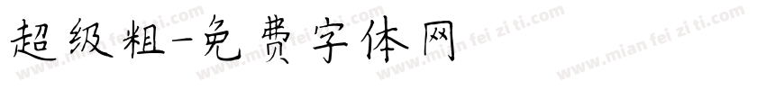 超级粗字体转换