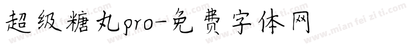 超级糖丸pro字体转换