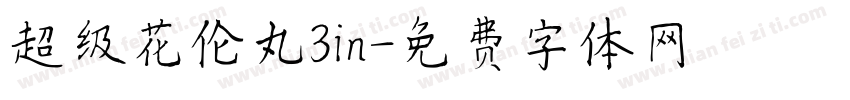 超级花伦丸3in字体转换