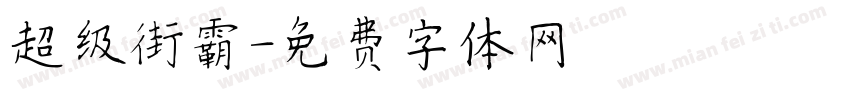 超级街霸字体转换