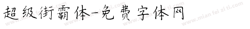 超级街霸体字体转换