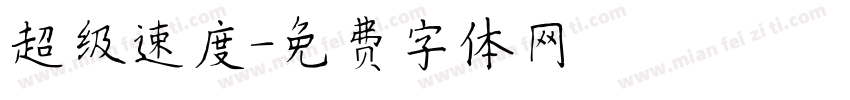 超级速度字体转换