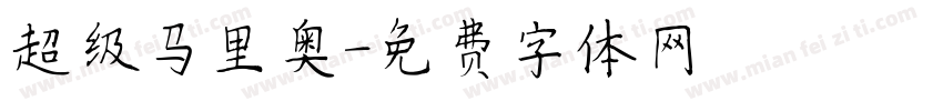 超级马里奥字体转换