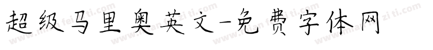 超级马里奥英文字体转换
