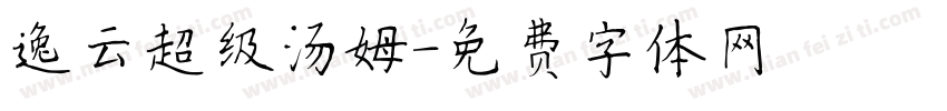 逸云超级汤姆字体转换