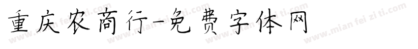 重庆农商行字体转换