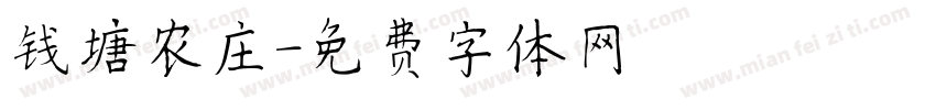 钱塘农庄字体转换