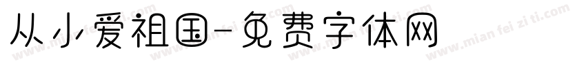 从小爱祖国字体转换
