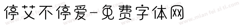 停艾不停爱字体转换