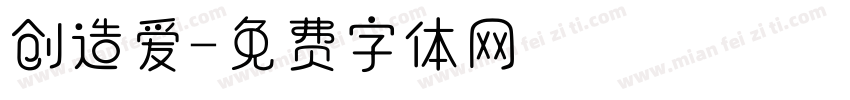 创造爱字体转换